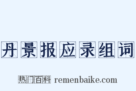 丹景报应录组词是什么意思的图片